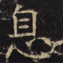 豳州昭仁寺碑写的楷书息