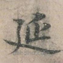 錢博寫的楷書延