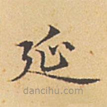 趙孟頫寫的楷書延