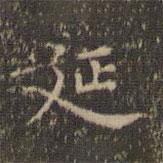 沈度寫的楷書延