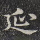 俞和寫的楷書延