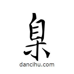 文征明寫(xiě)的楷書(shū)臬