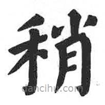 颜真卿写的楷书稍