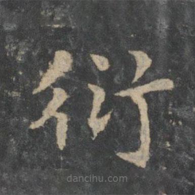 新絳帖寫的楷書衍