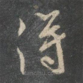 米芾写的楷书得