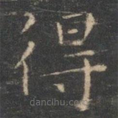 王羲之寫的楷書得