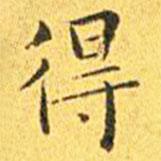 王寵寫的楷書得