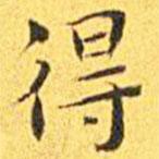 王寵寫的楷書得