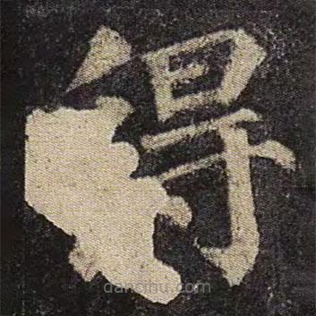 颜真卿写的楷书得