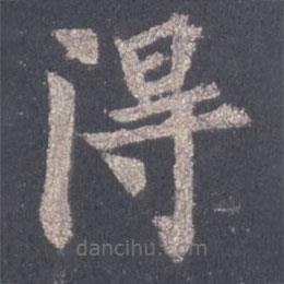 裴休寫的楷書得