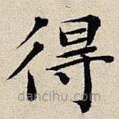丰坊写的楷书得