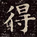 文彭寫的楷書得