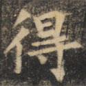 裴休写的楷书得