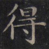 鐘紹京寫的楷書得