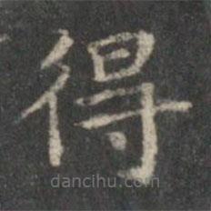 楊羲寫的楷書得