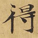 大涅槃經寫的楷書得