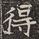 淮南王墓志寫的楷書得