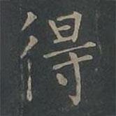 柳公权写的楷书得