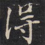 王望霖寫的楷書得