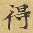 大涅槃经写的楷书得