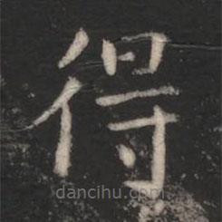程邈寫的楷書得