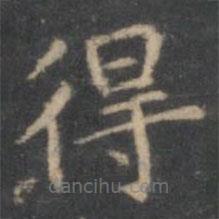 文嘉寫的楷書得