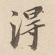 翁方綱寫(xiě)的楷書(shū)得
