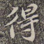 蘇軾寫的楷書得