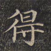 墨缘堂藏真写的楷书得