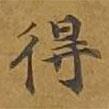 敦煌写的楷书得