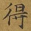 敦煌写的楷书得