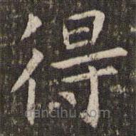 管世昌寫的楷書得