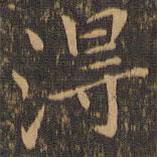 陸行直寫的楷書得