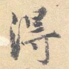 顧從義寫的楷書得