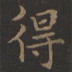 王羲之寫的楷書得