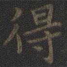 虞世南寫的楷書得