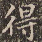 趙孟頫寫的楷書得
