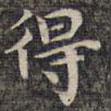 祝允明写的楷书得