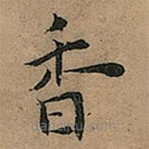 王寵寫的楷書香