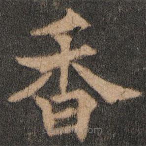 歐陽通寫的楷書香