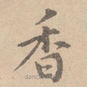 黃庭堅(jiān)寫的楷書香