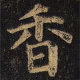 顏真卿寫的楷書香