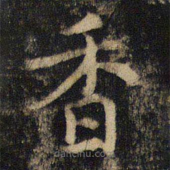 吳通微寫的楷書香