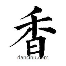 佚名写的楷书香