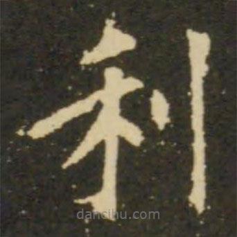 欧阳询写的楷书利