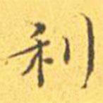 王寵寫的楷書利