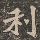 王代功写的楷书利