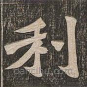 王代功写的楷书利