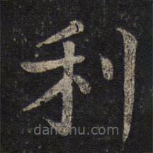 司马光写的楷书利