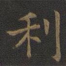 歐陽(yáng)詢寫的楷書利